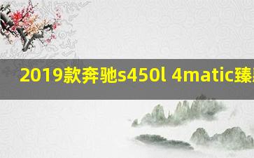 2019款奔驰s450l 4matic臻藏版